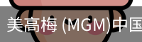 美高梅 (MGM)中国官方网站 - MGM ENTERTAINMENT